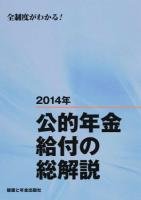 公的年金給付の総解説 2014年 改訂第8版