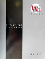 Wa : 和・環・輪・話・倭・我 : テーブル&フード&花コーディネート