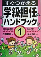 すぐつかえる学級担任ハンドブック 小学校1年生