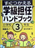 すぐつかえる学級担任ハンドブック 小学校3年生