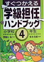 すぐつかえる学級担任ハンドブック 小学校4年生