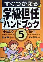 すぐつかえる学級担任ハンドブック 小学校5年生