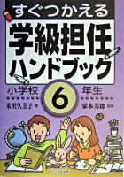 すぐつかえる学級担任ハンドブック 小学校6年生