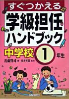 すぐつかえる学級担任ハンドブック 中学校1年生