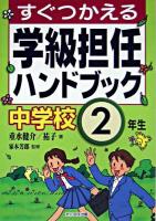 すぐつかえる学級担任ハンドブック 中学校2年生