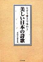 なぞり書きで味わう美しい日本の詩歌