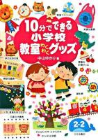 10分でできる小学校教室わくわくグッズ