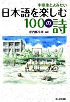 中高生とよみたい日本語を楽しむ100の詩