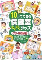 10分でできる保健室わくわくグッズ