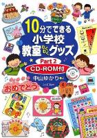 10分でできる小学校教室わくわくグッズ part2