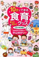 10分でできる食育わくわくグッズ