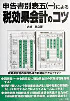 申告書別表五(一)による税効果会計のコツ