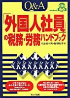 Q&A「外国人社員」の税務・労務ハンドブック
