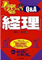 12か月でマスターできる「経理」Q&A