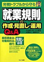 労務トラブルから守る「就業規則」の作成・見直し・運用Q&A