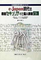 e-Japan時代の情報セキュリティと個人情報保護 : 内部統制原理の確立について ＜IMSブックレット no.3＞