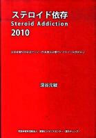 ステロイド依存 2010