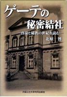 ゲーテの秘密結社 : 啓蒙と秘教の世紀を読む