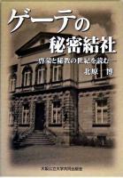 ゲーテの秘密結社 : 啓蒙と秘教の世紀を読む