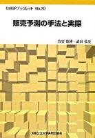 販売予測の手法と実際 ＜OMUPブックレット no.20＞