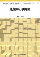 近世堺と歌舞伎 ＜OMUPブックレット  「堺・南大阪地域学」シリーズ no.22  13＞