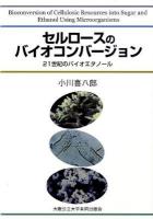 セルロースのバイオコンバージョン : 21世紀のバイオエタノール