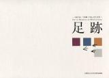 足跡 : 小股千佐/平林豊子の思い出と仕事 第2部