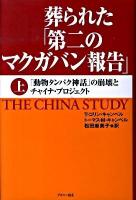 葬られた「第二のマクガバン報告」 : 「動物タンパク神話」の崩壊とチャイナ・プロジェクト 上