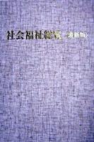 社会福祉総覧 : 最新版 最新版