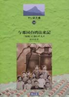 与那国台湾往来記 ＜やいま文庫 14＞