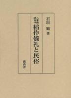 八重山諸島の稲作儀礼と民俗