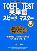 TOEFL test英単語スピードマスター : TOEFL iBT・CBT・PBT対応