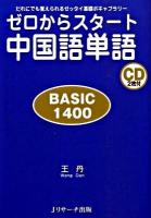 ゼロからスタート中国語単語basic 1400 : だれにでも覚えられるゼッタイ基礎ボキャブラリー