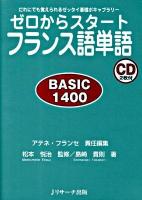 ゼロからスタートフランス語単語basic 1400 : だれにでも覚えられるゼッタイ基礎ボキャブラリー