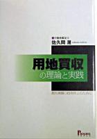 用地買収の理論と実践 : 損失補償の技術向上のために