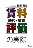 賃料「地代・家賃」評価の実際