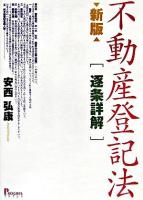 不動産登記法「逐条詳解」 ＜不動産登記法 (2004)＞ 新版.