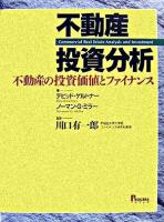 不動産投資分析 : 不動産の投資価値とファイナンス