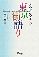 オフィス・ナウ-東京街語り : Tokyo office area report