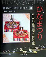 ひなまつり : 平安の優美漂う折り紙 ＜雅の技と演出の達人 3＞