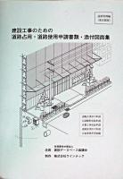建設工事のための道路占用・道路使用申請書類・添付図面集 : 道路管理編(東京都版) 改訂版.