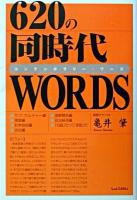 620の同時代words