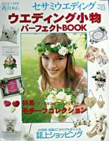 ウエディング小物パーフェクトbook ＜セサミ・ウエディング・シリーズ no.33＞