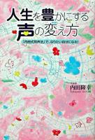 人生を豊かにする声の変え方 : 「内田式発声法」で、なりたい自分になる!