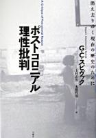 ポストコロニアル理性批判 : 消え去りゆく現在の歴史のために