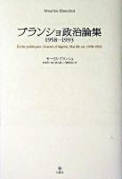 ブランショ政治論集 : 1958-1993