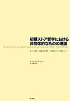 初期ストア哲学における非物体的なものの理論 ＜シリーズ・古典転生 1＞