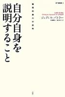 自分自身を説明すること : 倫理的暴力の批判 ＜暴力論叢書 3＞