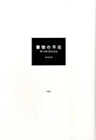 書物の不在 ＜叢書・エクリチュールの冒険＞ 第2版.