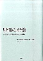 思惟の記憶